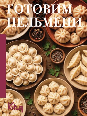 cover image of Готовим пельмени